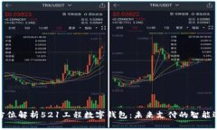 全方位解析521工程数字钱包：未来支付的智能选