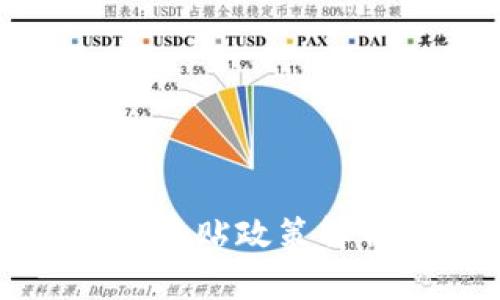 深圳数字钱包补贴政策解析及应用指南