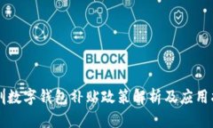 深圳数字钱包补贴政策解析及应用指南