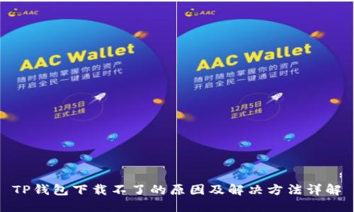 TP钱包下载不了的原因及解决方法详解
