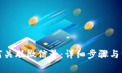数字钱包如何关联微信号：详细步骤与常见问题解答