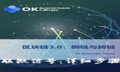 数字钱包如何关联微信号：详细步骤与常见问题