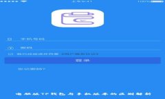 电脑版TP钱包与手机版本的区别解析
