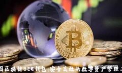 美图区块链BEC钱包：安全高效的数字资产管理工