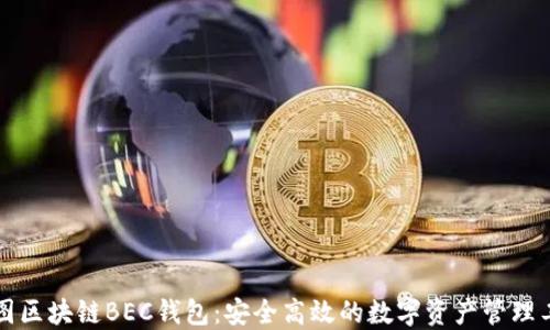 
美图区块链BEC钱包：安全高效的数字资产管理工具