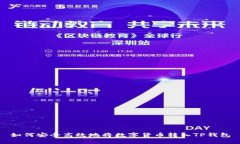 如何安全高效地将数字货币转入TP钱包