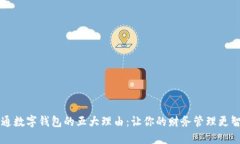 开通数字钱包的五大理由：让你的财务管理更智