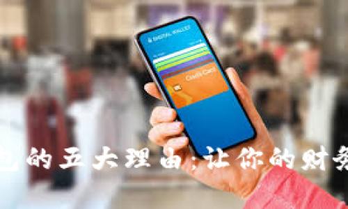 开通数字钱包的五大理由：让你的财务管理更智能
