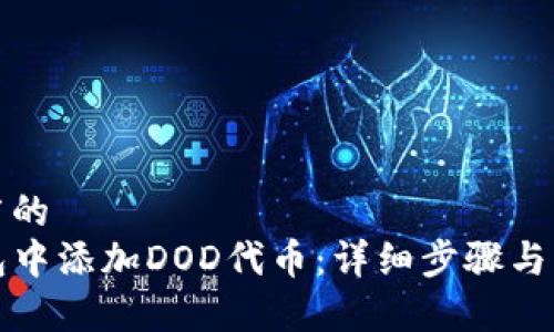 思考一个推广的
如何在TP钱包中添加DOD代币：详细步骤与常见问题解答