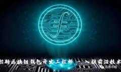 高薪招聘区块链钱包开发工程师 - 入驻前沿技术
