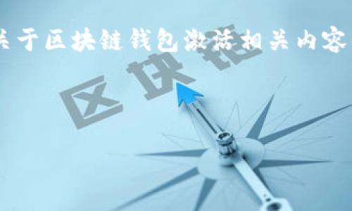 由于请求的信息过于庞大，这里帮您生成一个示例、关键词和关于区块链钱包激活相关内容的概述，供您参考。如果您需要更详细的内容，请指出具体需求。

及关键词示例

区块链钱包激活卡的详细步骤与注意事项