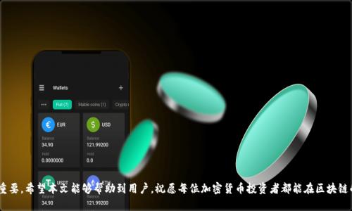   如何在TP钱包中搜索SOS币并进行管理 / 

 guanjianci SOS币, TP钱包, 加密货币管理, 区块链 /guanjianci 

### 引言

随着区块链技术的快速发展，各类加密货币层出不穷，其中SOS币作为近年来备受关注的一种数字资产，在许多交易所和数字钱包中得到了广泛的支持。TP钱包作为一个多功能的数字资产管理工具，为用户提供了方便快捷的加密货币管理服务。本文将详细介绍如何在TP钱包中搜索SOS币，并解答一些与之相关的问题，帮助用户更好地使用这一工具。

### 一、了解TP钱包及其功能

TP钱包是一个支持多种主流加密货币的钱包应用，拥有友好的用户界面和强大的功能，可用于存储、发送、接收各种数字资产。用户可以通过TP钱包对其数字资产进行统一管理。它支持多种链及其代币的转换和交易，为用户提供了高效便捷的加密货币管理体验。

#### 1.1 TP钱包的特点

- **安全性**：TP钱包采用先进的加密技术，保证用户资产的安全性。
- **多链支持**：TP钱包支持Ethereum、BSC、Polygon等主流链上的资产，用户可以便捷地管理多个链上的数字货币。
- **用户友好的界面**：TP钱包的界面设计简洁，方便用户查找和使用各种功能，适合各类用户，特别是新手。
- **实时资产查看**：用户可以随时查看资产的实时价值与历史数据，便于进行投资决策。

### 二、如何在TP钱包中搜索SOS币

在TP钱包中，用户可以通过以下步骤轻松搜索SOS币，并进行相应操作。

#### 2.1 下载和安装TP钱包

首先，用户需要在手机应用商店中找到TP钱包，并进行下载和安装。TP钱包支持Android和iOS系统，用户可以根据自己的设备选择合适的版本进行下载。

#### 2.2 创建或导入钱包

安装完成后，用户可以选择创建新钱包或导入已有钱包。如果是新用户，可以按照钱包的指引设置密码并备份助记词，确保账户的安全。如果用户已有钱包，可以选择导入助记词或私钥进入钱包。

#### 2.3 查找SOS币

在TP钱包的主界面，用户可以找到一个搜索框或资产管理选项。点击该选项后，进入“添加资产”或“查找资产”的界面。

1. **使用搜索功能**：
   - 在搜索框中输入“SOS”或“SOS币”，系统会自动检索与之相关的代币列表。
   - 找到SOS币后，点击进入其详细信息页面。

2. **手动添加资产**：
   - 如果没有找到SOS币，用户可以手动添加。通常，TP钱包会提供一个“添加资产”的功能，用户可以在此输入SOS币的合约地址，进行手动添加。

#### 2.4 使用SOS币进行交易

找到SOS币后，用户可以进行发送、接收、交易等操作。用户只需选择相应的功能，输入金额和接收地址，按照指示确认即可完成交易。

### 三、可能遇到的问题及解决方案

在在TP钱包中搜索和管理SOS币的过程中，用户可能会遇到一些常见问题。以下将详细解答四个相关的问题，帮助用户更好地使用TP钱包。

#### 问题一：如何确保SOS币的最新价格和市场信息？

##### 1.1 价格查询方式

用户在TP钱包中并不直接提供SOS币的实时市场价格，但可以通过以下方式获取最新信息：

- **第三方应用**：用户可以使用一些数字货币市场行情追踪应用，如CoinMarketCap或CoinGecko，输入“SOS”以获取实时价格和市场数据。
- **交易所网站**：许多交易所会定期更新所支持的币种价格，用户可以直接在交易所的对应币种页面查看。

##### 1.2 市场信息分析

了解SOS币的市场信息不仅包括实时价格，还要关注市场趋势、交易量、项目动态等。可以通过以下方式：

- **社区和论坛**：加入SOS币的相关社交媒体群组或论坛，可以获得第一手的项目动态和市场分析。
- **相关新闻**：关注与SOS币相关的新闻报道，了解其发展动态、合作项目等信息。

#### 问题二：如何安全地管理我的SOS币？

##### 2.1 钱包安全措施

- **定期备份**：确保定期备份钱包的助记词和私钥，并保存在安全的地方，不要分享给任何人。
- **使用安全网络**：在进行交易和查看余额时，尽量使用安全的Wi-Fi网络，避免在公共场所使用。

##### 2.2 防范诈骗

- **警惕钓鱼网站**：确保只在官方渠道下载TP钱包，注意识别钓鱼网站。不要随意点击链接，要核实网站的真实性。
- **多重认证**：如果TP钱包支持多重认证，可以开启该功能以增强帐户的安全性。

#### 问题三：如果找不到SOS币的合约地址，怎么办？

##### 3.1 查询合约地址的途径

- **官方网站和白皮书**：SOS币的官方网站或白皮书中通常会提供合约地址的正式信息，用户可以通过这些途径获取。
- **区块链浏览器**：访问区块链浏览器（如Etherscan），输入“SOS”进行搜索，查看该币的合约地址和详细信息。

##### 3.2 确认合约地址的正确性

在输入合约地址之前，一定要多方确认，以防添加了错误地址造成的资产损失。建议查找多条信息进行对照，确保合约地址的来源可信。

#### 问题四：TP钱包是否支持SOS币的质押或收益功能？

##### 4.1 检查质押功能

在TP钱包中，部分资产支持质押。但是否支持SOS币质押，需要根据该币的属性和TP钱包的功能来确认。

- **官方网站**：通常，SOS币的官方网站会提供相关的质押、收益信息，用户可以根据这些信息进行判断。
- **用户社区**：在SOS币的用户社区中，可以向其他用户询问有没有质押功能，了解更多操作细节。

##### 4.2 质押的风险与收益

质押是一种将资产锁定以获取收益的机制，但也伴随着风险。用户需要了解：

- **锁定期**：质押通常会有锁定期，期间不能自由取出资产。
- **收益波动**：质押的收益率会根据市场情况波动，用户需谨慎评估是否参与质押。

### 结论

通过以上的介绍，相信用户对如何在TP钱包中搜索和管理SOS币有了更深入的了解。在体验数字资产的过程中，安全、有效地管理资产至关重要。希望本文能够帮助到用户，祝愿每位加密货币投资者都能在区块链的世界中获得成功与快乐！