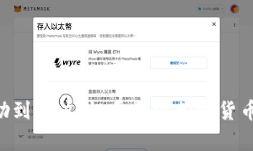   如何在TP钱包中搜索SOS币并进行管理 / 

 guanjianci SOS币, TP钱包, 加密货币管理, 区块链 /guanjianci 

### 引言

随着区块链技术的快速发展，各类加密货币层出不穷，其中SOS币作为近年来备受关注的一种数字资产，在许多交易所和数字钱包中得到了广泛的支持。TP钱包作为一个多功能的数字资产管理工具，为用户提供了方便快捷的加密货币管理服务。本文将详细介绍如何在TP钱包中搜索SOS币，并解答一些与之相关的问题，帮助用户更好地使用这一工具。

### 一、了解TP钱包及其功能

TP钱包是一个支持多种主流加密货币的钱包应用，拥有友好的用户界面和强大的功能，可用于存储、发送、接收各种数字资产。用户可以通过TP钱包对其数字资产进行统一管理。它支持多种链及其代币的转换和交易，为用户提供了高效便捷的加密货币管理体验。

#### 1.1 TP钱包的特点

- **安全性**：TP钱包采用先进的加密技术，保证用户资产的安全性。
- **多链支持**：TP钱包支持Ethereum、BSC、Polygon等主流链上的资产，用户可以便捷地管理多个链上的数字货币。
- **用户友好的界面**：TP钱包的界面设计简洁，方便用户查找和使用各种功能，适合各类用户，特别是新手。
- **实时资产查看**：用户可以随时查看资产的实时价值与历史数据，便于进行投资决策。

### 二、如何在TP钱包中搜索SOS币

在TP钱包中，用户可以通过以下步骤轻松搜索SOS币，并进行相应操作。

#### 2.1 下载和安装TP钱包

首先，用户需要在手机应用商店中找到TP钱包，并进行下载和安装。TP钱包支持Android和iOS系统，用户可以根据自己的设备选择合适的版本进行下载。

#### 2.2 创建或导入钱包

安装完成后，用户可以选择创建新钱包或导入已有钱包。如果是新用户，可以按照钱包的指引设置密码并备份助记词，确保账户的安全。如果用户已有钱包，可以选择导入助记词或私钥进入钱包。

#### 2.3 查找SOS币

在TP钱包的主界面，用户可以找到一个搜索框或资产管理选项。点击该选项后，进入“添加资产”或“查找资产”的界面。

1. **使用搜索功能**：
   - 在搜索框中输入“SOS”或“SOS币”，系统会自动检索与之相关的代币列表。
   - 找到SOS币后，点击进入其详细信息页面。

2. **手动添加资产**：
   - 如果没有找到SOS币，用户可以手动添加。通常，TP钱包会提供一个“添加资产”的功能，用户可以在此输入SOS币的合约地址，进行手动添加。

#### 2.4 使用SOS币进行交易

找到SOS币后，用户可以进行发送、接收、交易等操作。用户只需选择相应的功能，输入金额和接收地址，按照指示确认即可完成交易。

### 三、可能遇到的问题及解决方案

在在TP钱包中搜索和管理SOS币的过程中，用户可能会遇到一些常见问题。以下将详细解答四个相关的问题，帮助用户更好地使用TP钱包。

#### 问题一：如何确保SOS币的最新价格和市场信息？

##### 1.1 价格查询方式

用户在TP钱包中并不直接提供SOS币的实时市场价格，但可以通过以下方式获取最新信息：

- **第三方应用**：用户可以使用一些数字货币市场行情追踪应用，如CoinMarketCap或CoinGecko，输入“SOS”以获取实时价格和市场数据。
- **交易所网站**：许多交易所会定期更新所支持的币种价格，用户可以直接在交易所的对应币种页面查看。

##### 1.2 市场信息分析

了解SOS币的市场信息不仅包括实时价格，还要关注市场趋势、交易量、项目动态等。可以通过以下方式：

- **社区和论坛**：加入SOS币的相关社交媒体群组或论坛，可以获得第一手的项目动态和市场分析。
- **相关新闻**：关注与SOS币相关的新闻报道，了解其发展动态、合作项目等信息。

#### 问题二：如何安全地管理我的SOS币？

##### 2.1 钱包安全措施

- **定期备份**：确保定期备份钱包的助记词和私钥，并保存在安全的地方，不要分享给任何人。
- **使用安全网络**：在进行交易和查看余额时，尽量使用安全的Wi-Fi网络，避免在公共场所使用。

##### 2.2 防范诈骗

- **警惕钓鱼网站**：确保只在官方渠道下载TP钱包，注意识别钓鱼网站。不要随意点击链接，要核实网站的真实性。
- **多重认证**：如果TP钱包支持多重认证，可以开启该功能以增强帐户的安全性。

#### 问题三：如果找不到SOS币的合约地址，怎么办？

##### 3.1 查询合约地址的途径

- **官方网站和白皮书**：SOS币的官方网站或白皮书中通常会提供合约地址的正式信息，用户可以通过这些途径获取。
- **区块链浏览器**：访问区块链浏览器（如Etherscan），输入“SOS”进行搜索，查看该币的合约地址和详细信息。

##### 3.2 确认合约地址的正确性

在输入合约地址之前，一定要多方确认，以防添加了错误地址造成的资产损失。建议查找多条信息进行对照，确保合约地址的来源可信。

#### 问题四：TP钱包是否支持SOS币的质押或收益功能？

##### 4.1 检查质押功能

在TP钱包中，部分资产支持质押。但是否支持SOS币质押，需要根据该币的属性和TP钱包的功能来确认。

- **官方网站**：通常，SOS币的官方网站会提供相关的质押、收益信息，用户可以根据这些信息进行判断。
- **用户社区**：在SOS币的用户社区中，可以向其他用户询问有没有质押功能，了解更多操作细节。

##### 4.2 质押的风险与收益

质押是一种将资产锁定以获取收益的机制，但也伴随着风险。用户需要了解：

- **锁定期**：质押通常会有锁定期，期间不能自由取出资产。
- **收益波动**：质押的收益率会根据市场情况波动，用户需谨慎评估是否参与质押。

### 结论

通过以上的介绍，相信用户对如何在TP钱包中搜索和管理SOS币有了更深入的了解。在体验数字资产的过程中，安全、有效地管理资产至关重要。希望本文能够帮助到用户，祝愿每位加密货币投资者都能在区块链的世界中获得成功与快乐！