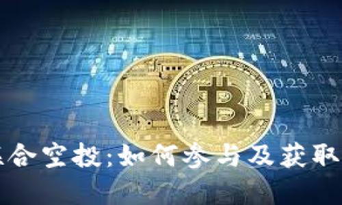 波场与TP钱包联合空投:如何参与及获取奖励的方法详解