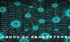 Uplay区块链钱包：安全、便捷的数字资产管理解决