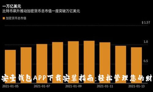 平安壹钱包APP下载安装指南：轻松管理您的财务