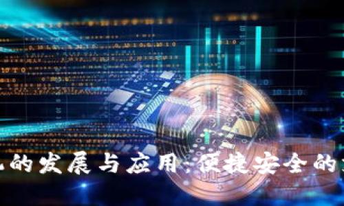 数字钱包机的发展与应用：便捷安全的支付新时代