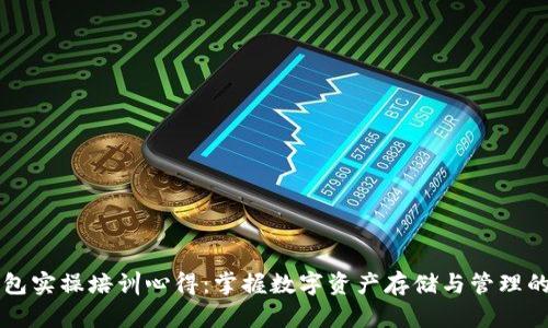 区块链钱包实操培训心得：掌握数字资产存储与管理的关键技能