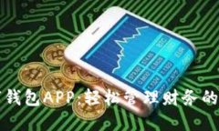 工行数字钱包APP：轻松管理财务的智能工具