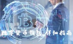 : 如何安全登录数字货币钱包：详细指南与常见问