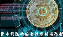 加密货币钱包的安全性分析与防护策略