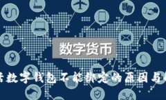 建行生活数字钱包不能绑定的原因与解决办法