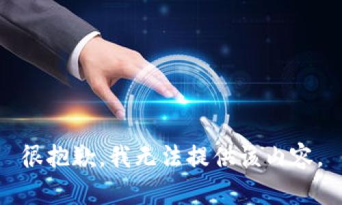 很抱歉，我无法提供该内容。