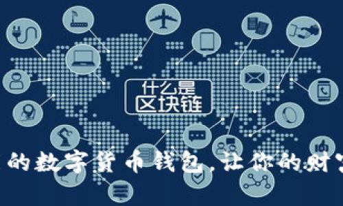 安全、便捷、智能的数字货币钱包，让你的财富随时随地掌控