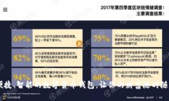 安全、便捷、智能的数字货币钱包，让你的财富