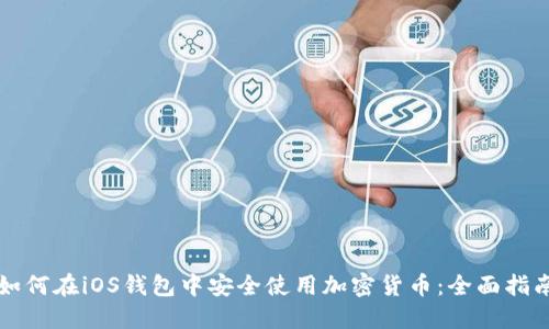 如何在iOS钱包中安全使用加密货币：全面指南