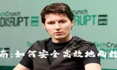 数字钱包付款指南：如何安全高效地向数字钱包