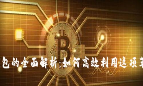 : 数字钱包的全面解析：如何高效利用这项革新科技?