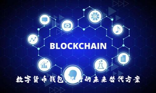 数字货币钱包：银行的未来替代方案