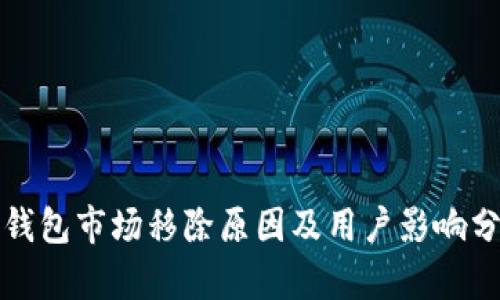 TP钱包市场移除原因及用户影响分析