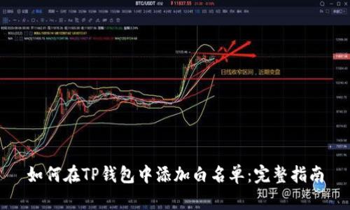 如何在TP钱包中添加白名单：完整指南