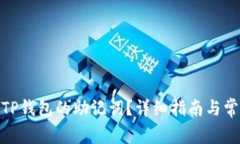 : 如何找回TP钱包的助记词？详细指南与常见问题