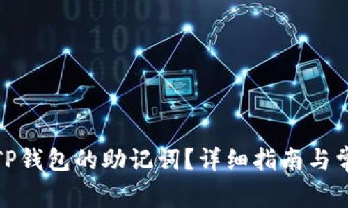 : 如何找回TP钱包的助记词？详细指南与常见问题解答