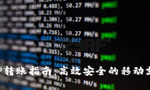 数字钱包APP转账指南：高效安全的移动支付解决方案
