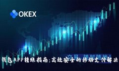 数字钱包APP转账指南：高效安全的移动支付解决