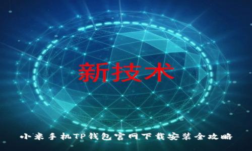 小米手机TP钱包官网下载安装全攻略