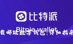 如何便捷下载邮政数字钱包：详细指南与注意事