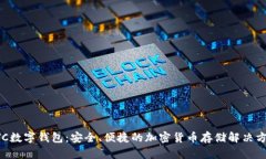 UTC数字钱包：安全、便捷的加密货币存储解决方