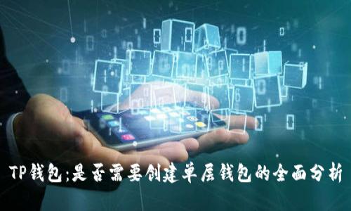 TP钱包：是否需要创建单层钱包的全面分析