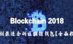 在哪里找到最适合的区块链钱包？全面指南与推