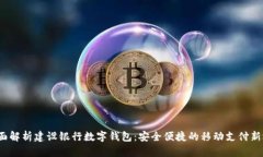  全面解析建设银行数字钱包：安全便捷的移动支
