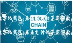数字化钱包：未来支付的革新领航者数字化钱包