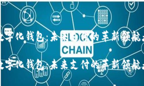 数字化钱包:未来支付的革新领航者
数字化钱包:未来支付的革新领航者