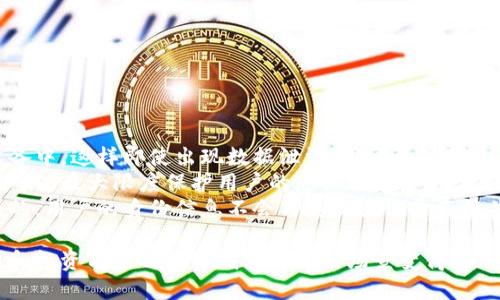 TP钱包简介
TP钱包是一款近年来备受欢迎的数字资产管理工具。随着区块链技术的发展，越来越多的用户开始关注数字货币及其相关应用，而TP钱包则顺应了这一潮流，为用户提供了一种便捷的资产管理方式。TP钱包的设计初衷是为了帮助用户安全、高效地管理他们的数字资产。无论是存储、发送还是接收加密货币，TP钱包都提供了直观的用户体验。

TP钱包的类型
TP钱包可以分为两种类型：私人钱包和网站钱包。
1. 私人钱包：私人钱包又称为冷钱包，是将用户的数字资产存储在本地设备上（如电脑、手机等），用户完全掌控私钥。由于私钥不连接到互联网，这种钱包在安全性上更有保障，使得用户不易受到黑客攻击。
2. 网站钱包：网站钱包也称为热钱包，通常由第三方服务提供商管理，用户可以通过网页或应用程序访问自己的数字资产。虽然使用方便，但由于私钥存储在第三方服务器上，存在一定的安全风险。

TP钱包的特点
TP钱包的特色在于其用户友好界面和功能丰富。用户可以轻松查看资产状况、进行交易和参与各类区块链项目。此外，TP钱包通常还提供多种安全措施，确保用户资产的安全，包括多重签名、双重认证等。

使用TP钱包的好处
使用TP钱包有很多好处，其中包括：
ul
   li安全性：用户掌控私钥，减少资产被盗的风险。/li
   li方便性：用户可以随时随地访问自己的资产，进行交易。/li
   li多功能性：支持多种数字资产，用户可以在一个平台上管理所有资产。/li
/ul

TP钱包的安全性
在选择任何数字钱包时，安全性是首要考虑的问题。对于TP钱包来说，它提供了一系列的安全功能来保障用户的数字资产。首先，用户通过设置强密码和双重认证来增强账户的安全性。其次，TP钱包采用了加密技术，确保用户的私钥不会被泄露。此外，定期的安全审计也能帮助发现潜在的安全漏洞，进一步增强用户的信心。

TP钱包的应用场景
TP钱包不仅适用于个人用户，还可广泛应用于商业和投资领域。例如，企业可以通过TP钱包进行区块链技术的应用，方便进行数字货币的收付款。此外，对于投资者来说，TP钱包提供了数据分析工具，以便进行更明智的投资决策。

与TP钱包相关的常见问题

1. TP钱包的安全性如何保障？
TP钱包的安全性保障主要体现在以下几个方面：
首先，用户在创建TP钱包时，可以设置复杂的密码，增加账户安全性。密码应该同时结合字母、数字以及特殊字符，以避免被轻易破解。
其次，TP钱包支持双重身份验证（2FA），用户在登录时需要输入密码和动态验证码，这样即使黑客获取了用户名和密码，也无法进入账户。
另外，私钥的存储也是TP钱包安全的重要一环。TP钱包提供了增长的安全选项，例如将私钥存储在用户设备的本地而非云服务器上，这大大降低了被盗的风险。用户也能选择将部分资金存储在冷钱包中，确保其长时间不被使用的资产得到更高的安全保障。
此外，TP钱包定期进行安全审计和漏洞测试，以及时发现潜在的安全问题，从而进行修复和更新。用户也会被鼓励定期更换密码，保持账户的安全性。

2. TP钱包支持哪些数字资产？
TP钱包支持多种数字资产，这也是其受欢迎的原因之一。常见的支持的数字资产包括但不限于比特币、以太坊、莱特币和各种ERC-20代币。用户可以通过TP钱包方便地进行不同资产之间的交易，而不需要频繁切换不同的钱包，让资产管理变得更加简单和高效。
此外，TP钱包还支持热门的DeFi项目和NFT（非同质化代币），用户可以在TP钱包内部进行DeFi协议的参与，比如流动性挖矿、借贷等操作。同时，用户还可以通过TP钱包轻松管理和查看其NFT收藏品，这对于艺术品行业和数字资产收藏者而言，极具吸引力。
TP钱包致力于不断扩展其支持的资产种类，用户可以在钱包内通过更新功能了解最新支持的数字货币，并随时进行交易。

3. 怎么使用TP钱包进行交易？
使用TP钱包进行交易十分简单，用户只需按照以下步骤进行操作：
ol
   li下载并安装TP钱包应用，或者在官网注册使用网页版钱包。/li
   li创建新钱包或者导入已有钱包，设置好安全密码。/li
   li在钱包界面中查看当前资产状况。如果需要购买数字货币，可以通过交易所或者转账方式将数字货币转入TP钱包。/li
   li进行转账或交易时，选择“发送”功能，输入接收方的地址和转账金额。用户可以选择支付网络费用以确保交易快速确认。/li
   li确认交易信息，输入密码或动态验证码后完成交易。/li
   li交易完成后，用户可以在TP钱包的交易记录中查看交易状态和详细信息。/li
/ol
交易过程中的重要一环是确保输入的接收地址正确，用户可以通过扫描二维码的方式来简化这一过程，降低因手动输入而产生的错误。

4. TP钱包如何保证用户隐私？
TP钱包重视用户隐私，并采取了一系列保障措施。在TP钱包中，用户的个人信息不会被存储在中心服务器上，所有的重要数据均保存在用户本地的设备中，这样即使出现数据泄漏，用户的隐私也能得到有效保护。
另外，TP钱包也遵循数据最小化原则，仅收集完成服务所需的最少信息来运行服务。用户在使用TP钱包时无需提供真实的身份证明和联系方式，这样可以最大限度保护用户的隐私信息。
在使用TP钱包进行交易时，所有的交易信息均通过区块链技术进行公开记录，确保每一笔交易透明且可追溯。不过，TP钱包对交易细节的处理是匿名的，用户的身份信息不会与其交易记录直接关联，从而保护用户在交易过程中的隐私。

总的来说，TP钱包凭借其便利的功能和强大的安全性，成为了越来越多用户管理数字资产的首选工具。随着加密货币的普及，其中所蕴含的商业潜力和投资前景也让TP钱包的使用场景变得愈加广泛。