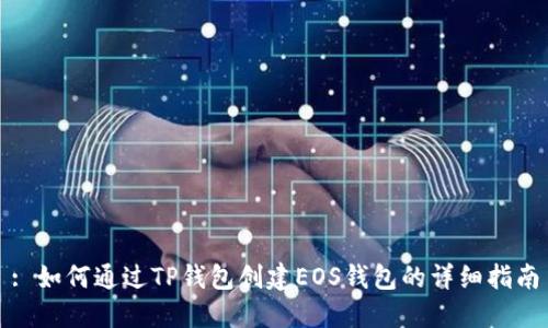 : 如何通过TP钱包创建EOS钱包的详细指南