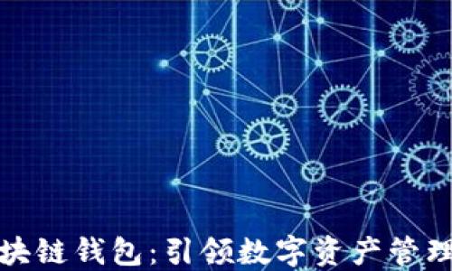 
腾讯区块链钱包：引领数字资产管理新潮流